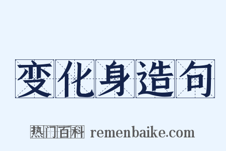 变化身造句是什么意思的图片